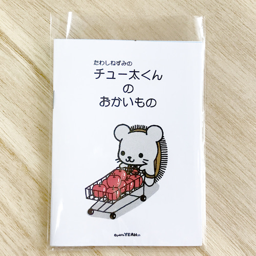 ねずみさんのおかいもの ねずみさんのおかいもの / 多田 ヒロシ【作】 - 紀伊國屋書店