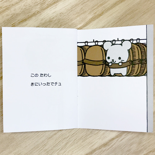 ミニ絵本「たわしねずみのチュー太くんの おかいもの」 ZINE