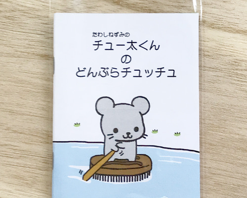 ミニ絵本「たわしねずみのチュー太くんの どんぶらチュッチュ」 ZINE