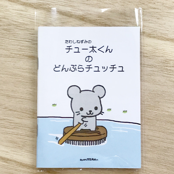 ミニ絵本「たわしねずみのチュー太くんの どんぶらチュッチュ」 ZINE