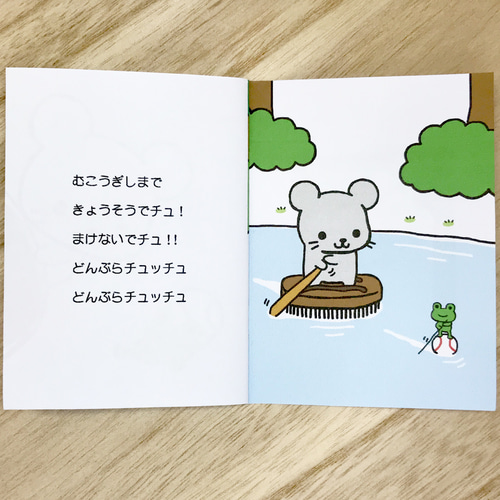 ミニ絵本「たわしねずみのチュー太くんの どんぶらチュッチュ」 ZINE
