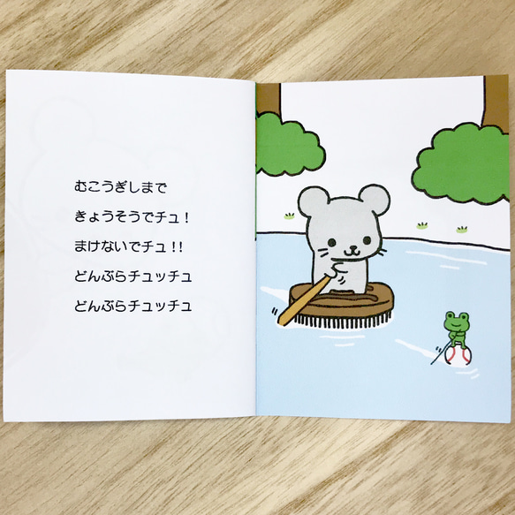 ミニ絵本「たわしねずみのチュー太くんの どんぶらチュッチュ」 5枚目の画像