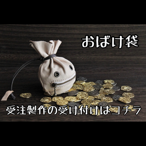 金貨袋 おばけ袋 巾着袋 革工房kimamamono 通販 16418051｜Creema
