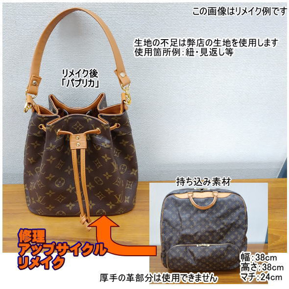 バッグ リメイク リユース お客様お持ち込み素材バッグ等の リメイクサポート 作成 仕立て代材料費込 2枚目の画像