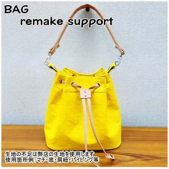 バッグ リメイク リユース お客様お持ち込み素材バッグ等の リメイクサポート 作成 仕立て代材料費込 4枚目の画像