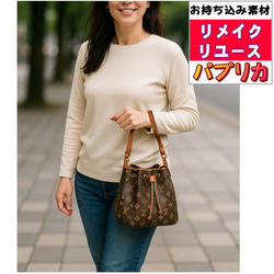 バッグ リメイク リユース お客様お持ち込み素材バッグ等の リメイクサポート 作成 仕立て代材料費込 1枚目の画像