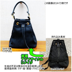 バッグ リメイク リユース お客様お持ち込み素材バッグ等の リメイクサポート 作成 仕立て代材料費込 8枚目の画像