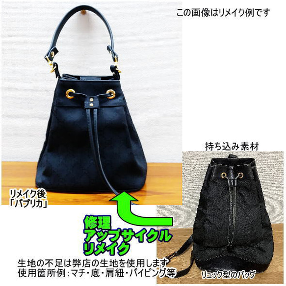 バッグ リメイク リユース お客様お持ち込み素材バッグ等の リメイクサポート 作成 仕立て代材料費込 8枚目の画像