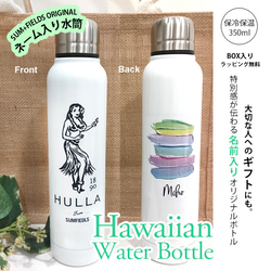 【名入れ無料】名前入り水筒　Hawaiian ハワイアン　ネーム入り　350ml マイボトル　保冷保温 1枚目の画像