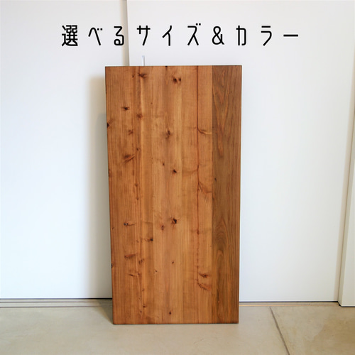 杉のテーブル天板(選べるサイズ&カラー) ダイニングテーブル 杉のテーブル天板(選べるサイズ&カラー) ダイニングテーブル