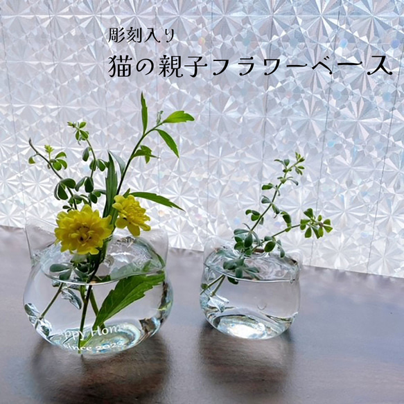 彫刻入り 猫の親子 フラワーベース 一輪挿し・花瓶・花器 studio.iroha 