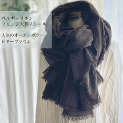 秋色 ベルギーリネン100% フリンジ大判ストール 柔らか ビターブラウン