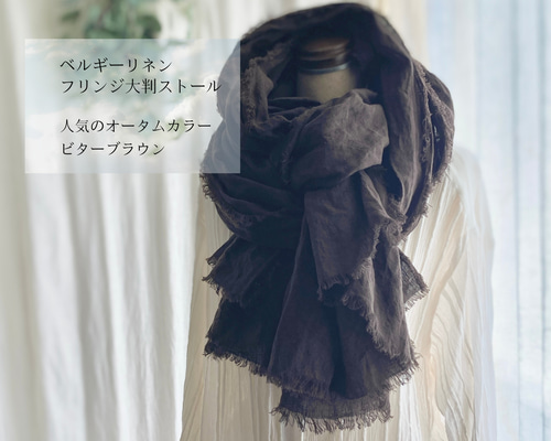 秋色 ベルギーリネン100% フリンジ大判ストール 柔らか ビターブラウン