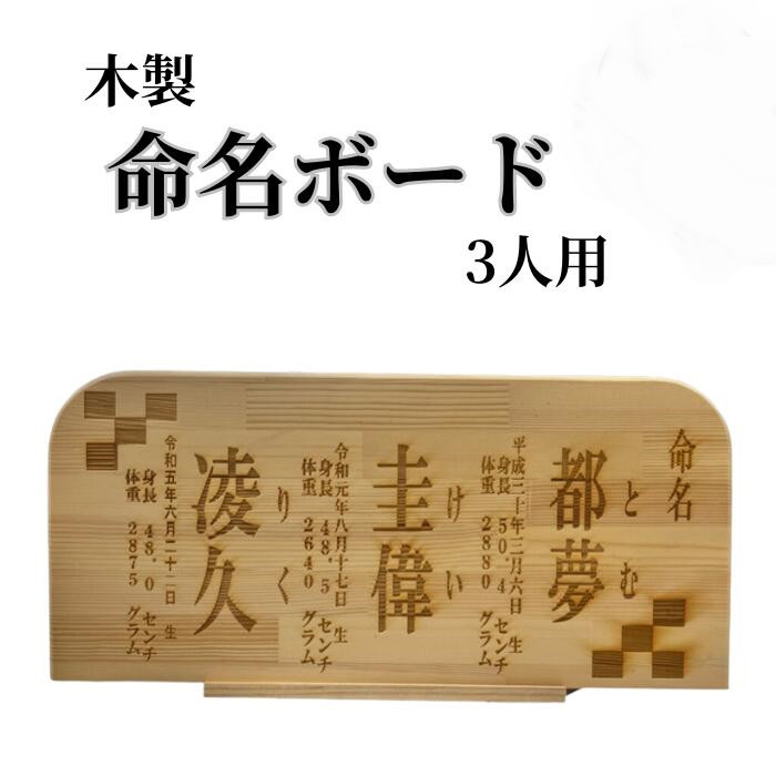 木製 命名書 命名ボード 3人用 赤ちゃん 出産祝い お祝い プレゼント 贈り物 焼きつけ 名入れ