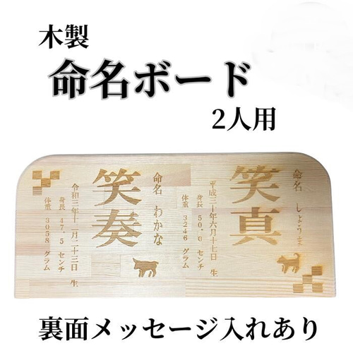 最新最全の 木製 赤ちゃん 裏面メッセージ付き 2人用 命名ボード 命名書 その他