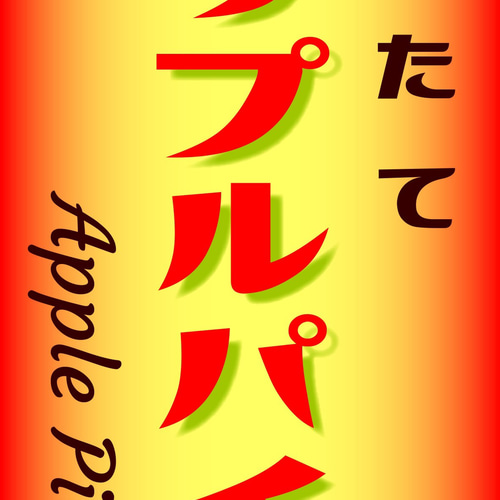Lサイズ】アップルパイ りんご リンゴ 林檎 お菓子 洋菓子 スイーツ 