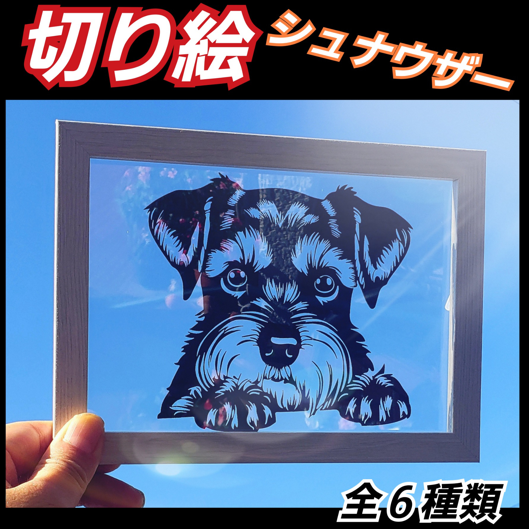 シュナウザー 切り絵【名入れ対応】 切り絵 Shinobee 通販 16419705