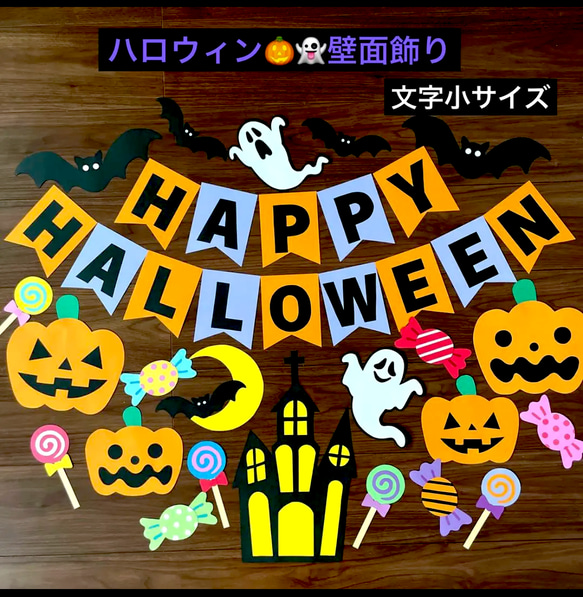 ハロウィン壁面飾り 文字小サイズ 10月壁面飾り ハンドメイド