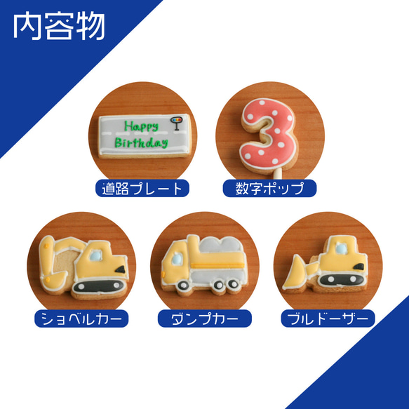 【D.働く車バースデーセット】アイシングクッキー 誕生日 ケーキデコレーション プチギフト お菓子 車 クルマ カー 3枚目の画像