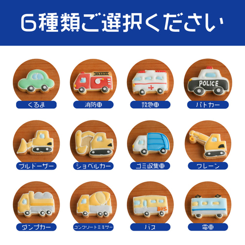 消防車　アイシングクッキー　パトカー　救急車 E.DXミニカーバースデーセット】アイシングクッキー クッキー