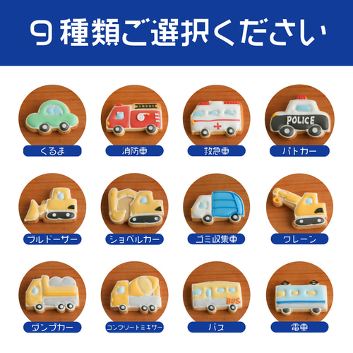 I.選べる乗り物9種セット】アイシングクッキー 救急車 消防車