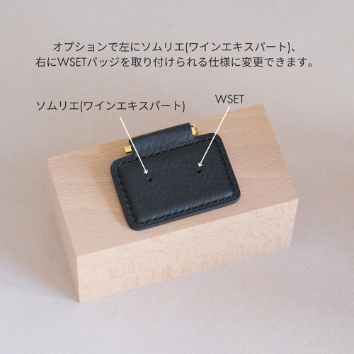バッジ二つ用◎色で楽しむソムリエバッジとサケディプロマバッジの台布