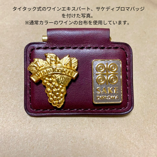 ソムリエバッジ ワイン 資格 ソムリエバッジの台布(現行のタイタック式)台座 革 ワイン