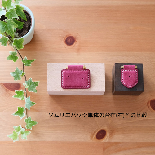 バッジ二つ用◎色で楽しむソムリエバッジとサケディプロマバッジ バッジ二つ用◎色で楽しむソムリエバッジとサケディプロマバッジ