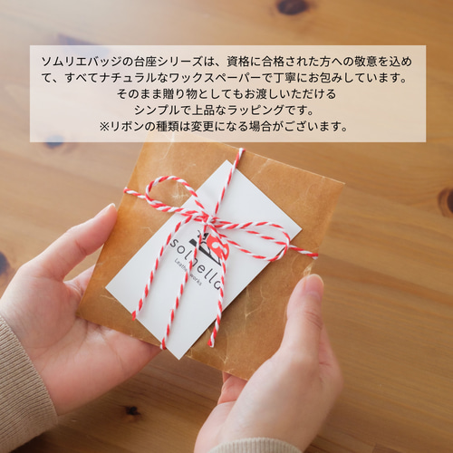 バッジ二つ用◎色で楽しむソムリエバッジとサケディプロマバッジの台布