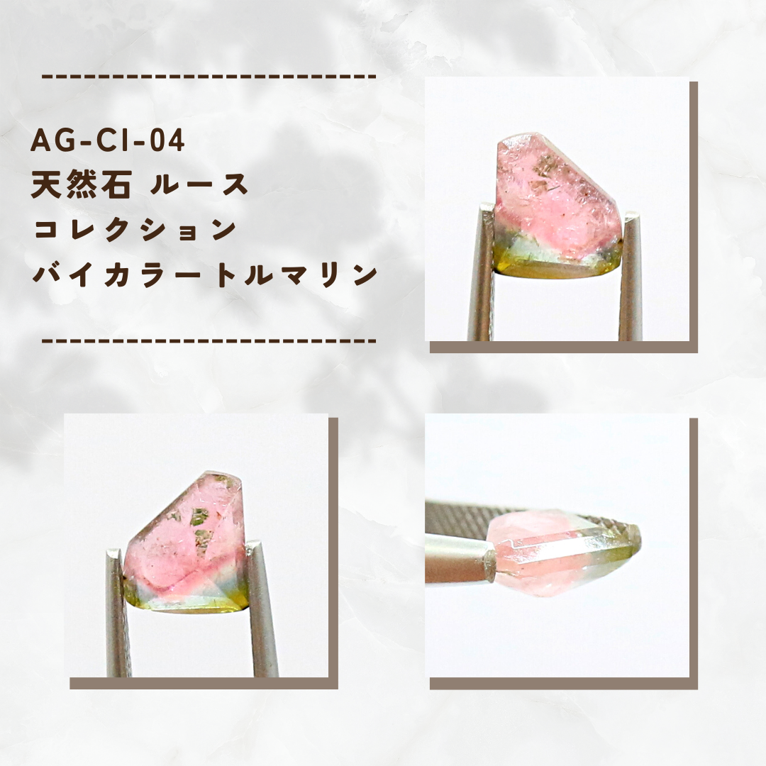 AG-CI-04　天然石 ルース コレクション バイカラ― トルマリン