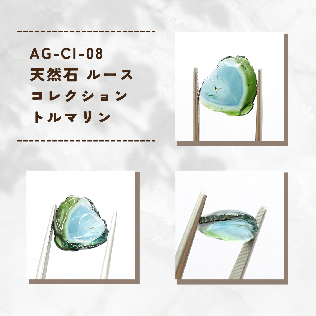 AG-CI-08　天然石 ルース コレクション トルマリン