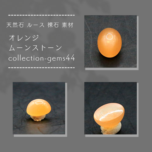 【2024年】もらって嬉しいお歳暮 人気ランキング 天然石 ルース 裸石 素材 オレンジ ムーンストーン collection ムーンストーン