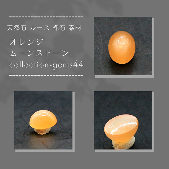 天然石 ルース 裸石 素材 オレンジ ムーンストーン collection-gems44 1枚目の画像