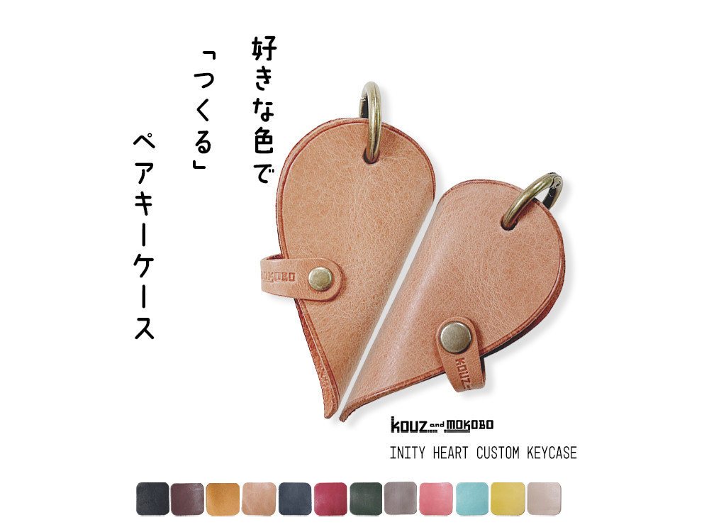 ▶︎INITY 大切な人とペアで持つハート「アイニティーハート ペアキーケース」スリムコンパクト(CK230818)