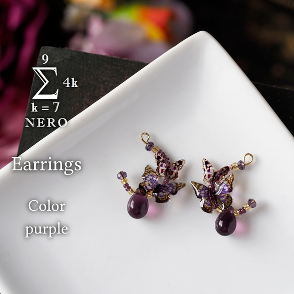 秋におススメ 耳飾り 紫と金と弧と雫 × 紫蝶々 〈 イヤリング , ピアス 〉 1枚目の画像