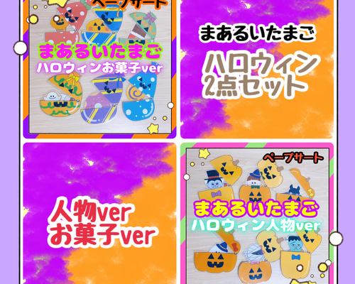 完成品】ペープサート 2点セット まあるいたまご ハロウィンver