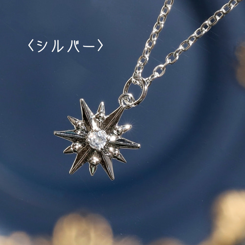 北極星のCZネックレス〈ゴールド/シルバー〉ポラリス◇α星◇金属