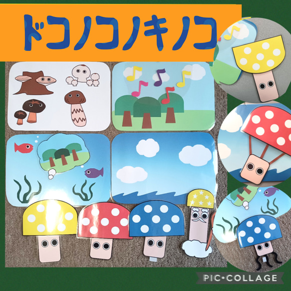 ドコノコノキノコ 秋 ペープサート パネルシアター 幼児教材 保育