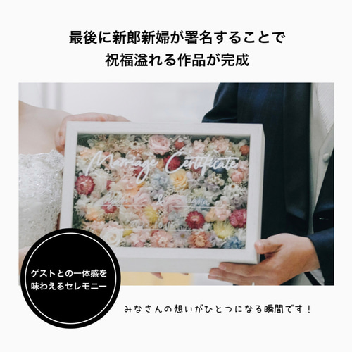 ゆうみ様 No1 ゲストも楽しい 結婚証明書 ドライフラワー 参加型
