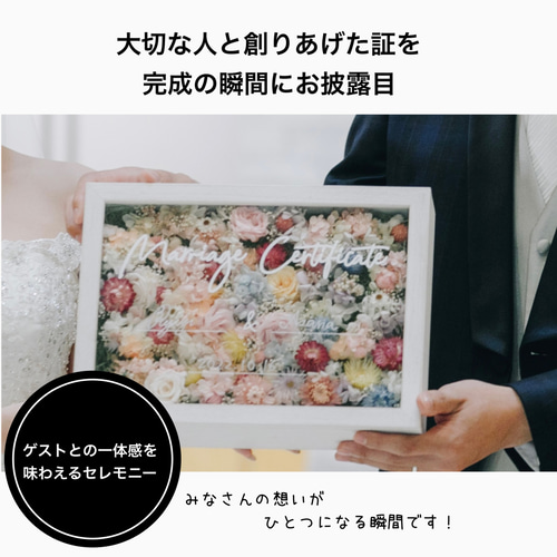 ゆうみ様　No1 ゲストも楽しい　結婚証明書　ドライフラワー　参加型　人前式 送料無料 】【 名入れ ゲスト 参加型 結婚証明書 】 おしゃれ 少