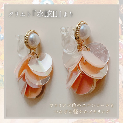 驚くほど軽やかで存在感アリ！心はずむ クリムト『水蛇Ⅱ』フラミンゴ  