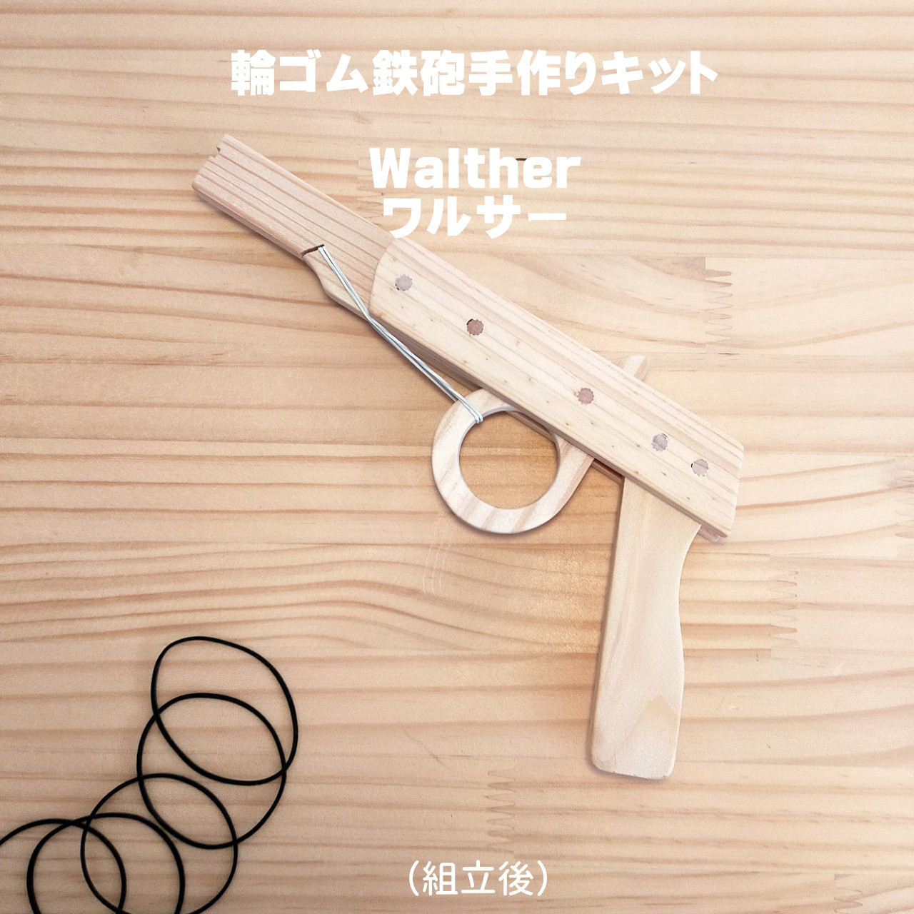 手作り輪ゴム鉄砲 水っぽく