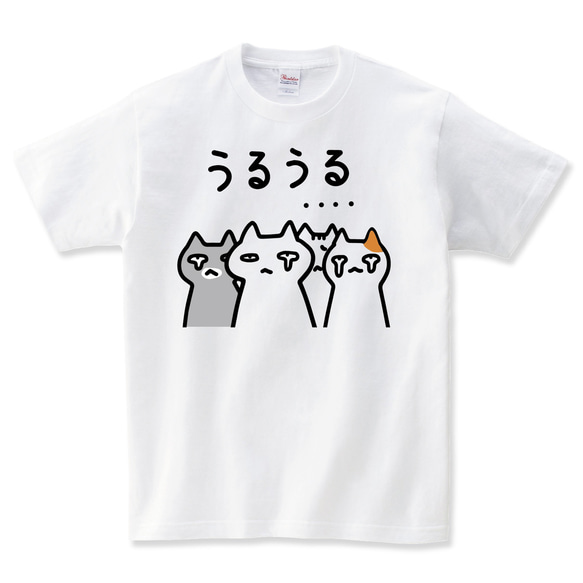 うるうる猫 ねこ Tシャツ おもしろ 猫tシャツ 猫グッズ ネコ柄 猫柄 服 ねこ柄メンズ レディース キッズ 子供服 1枚目の画像