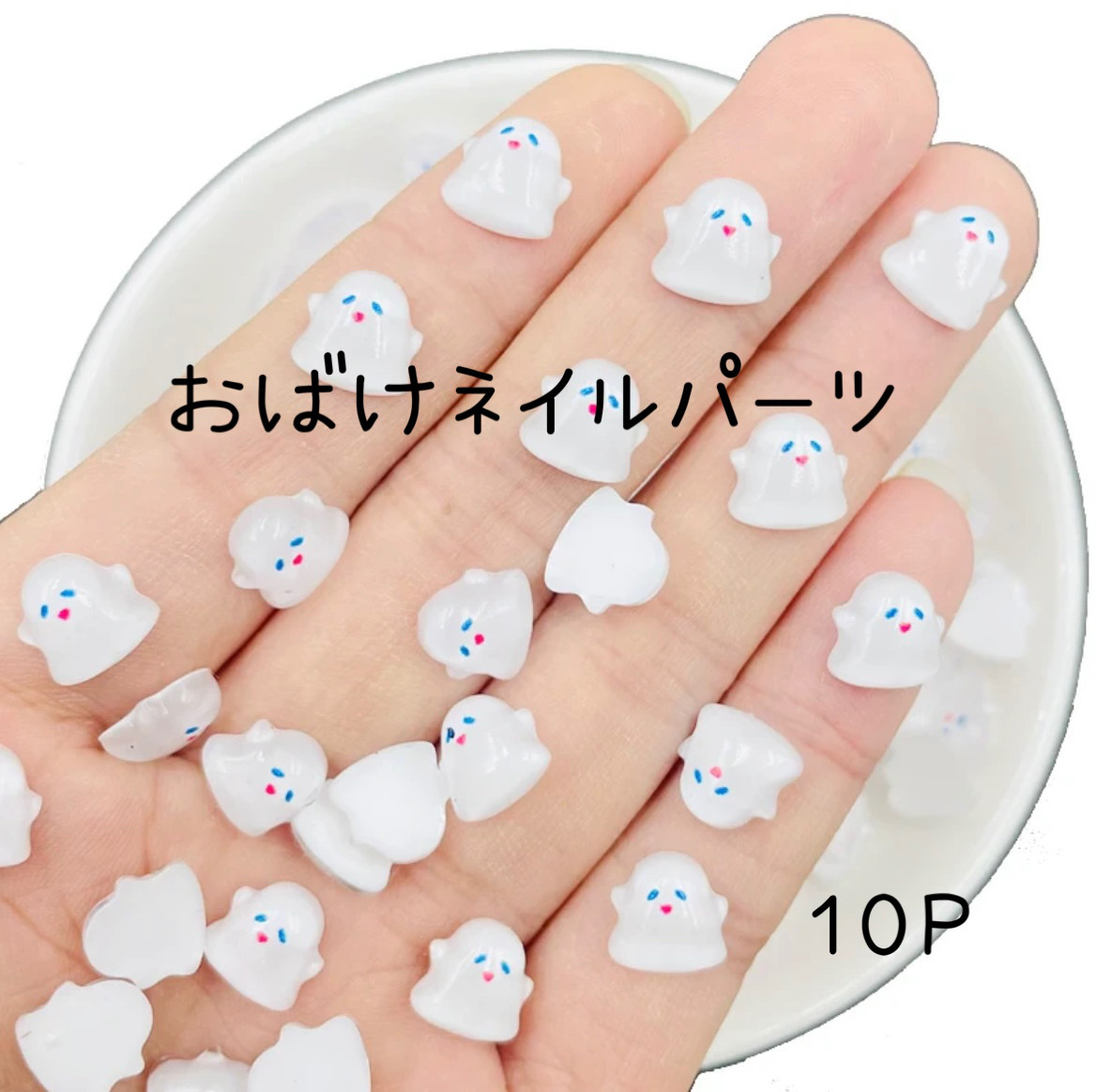 ネイルパーツ nima ネイルパーツ おばけ 10個 デコパーツ nono 通販 16424164