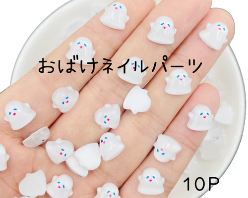 ネイルパーツ おばけ 10個 デコパーツ nono 通販 16424164｜Creema