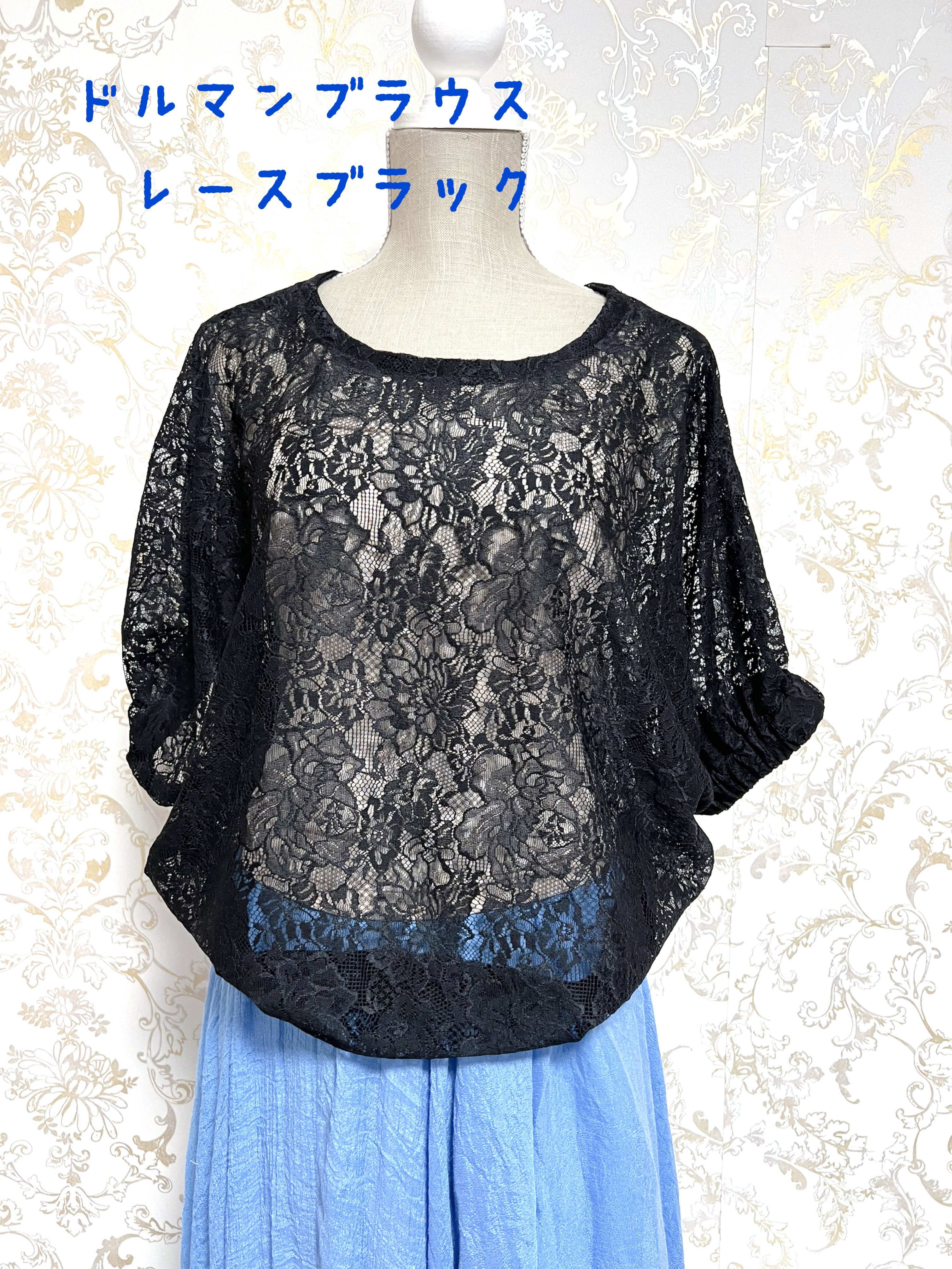 ドルマンブラウス ブラックレース 透けてるブラウス ゆったり着る ゴム入り