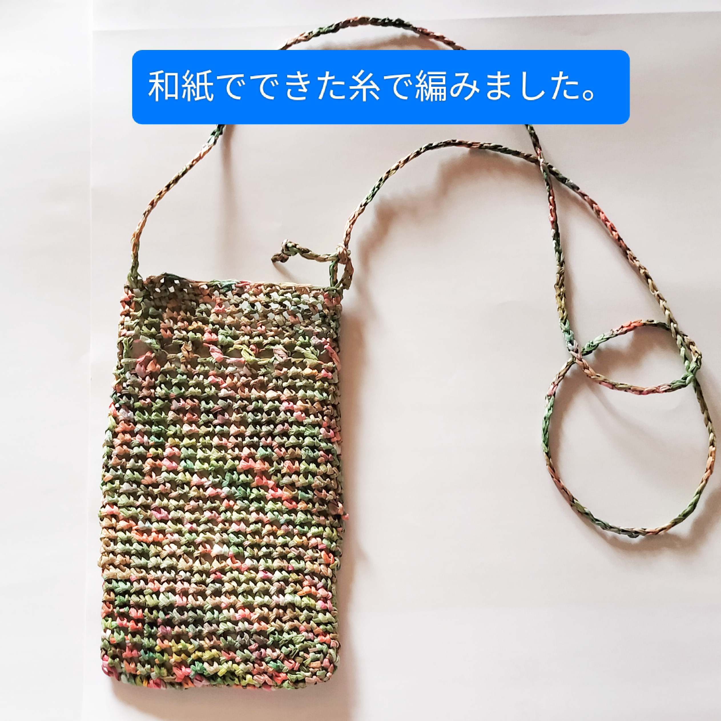 和紙でできた糸で編んだスマホケースです。 本体は縦19、横12cm、紐の