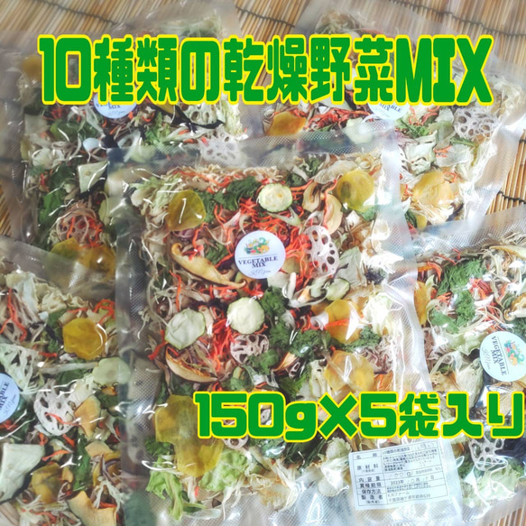栄養満点【10種類の乾燥野菜MIX750g】自然の美味しさヘルシーフード 無添加無着色砂糖不使用 1枚目の画像