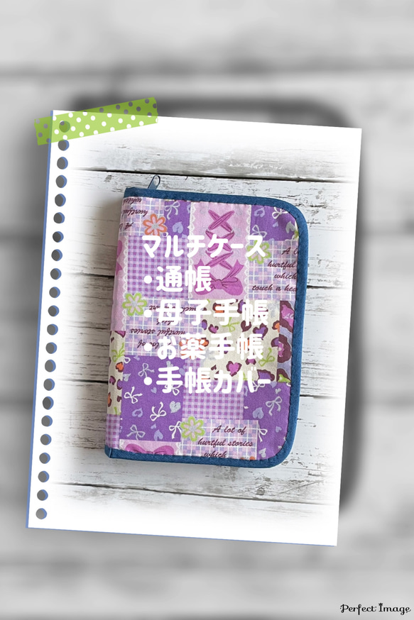マルチケース（通帳 母子手帳 お薬手帳 手帳カバー）/ パッチ