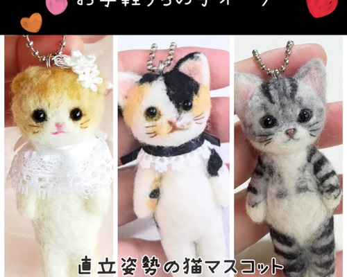 お手軽うちの子オーダー 直立姿勢の子猫マスコット 羊毛フェルト